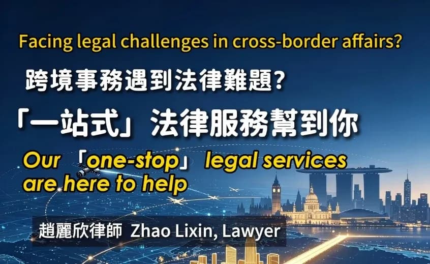 跨境事務遇到法律難題?「一站式」法律服務幫到你